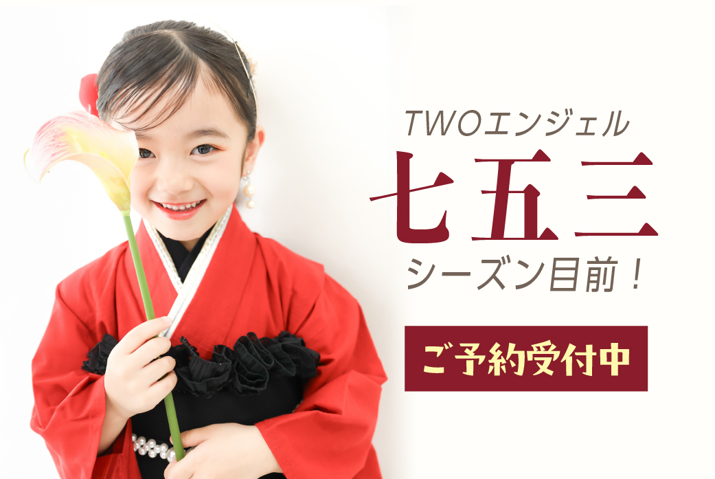 七五三ご予約受付中