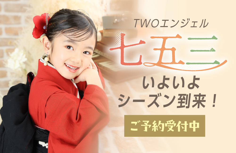 七五三ご予約受付中