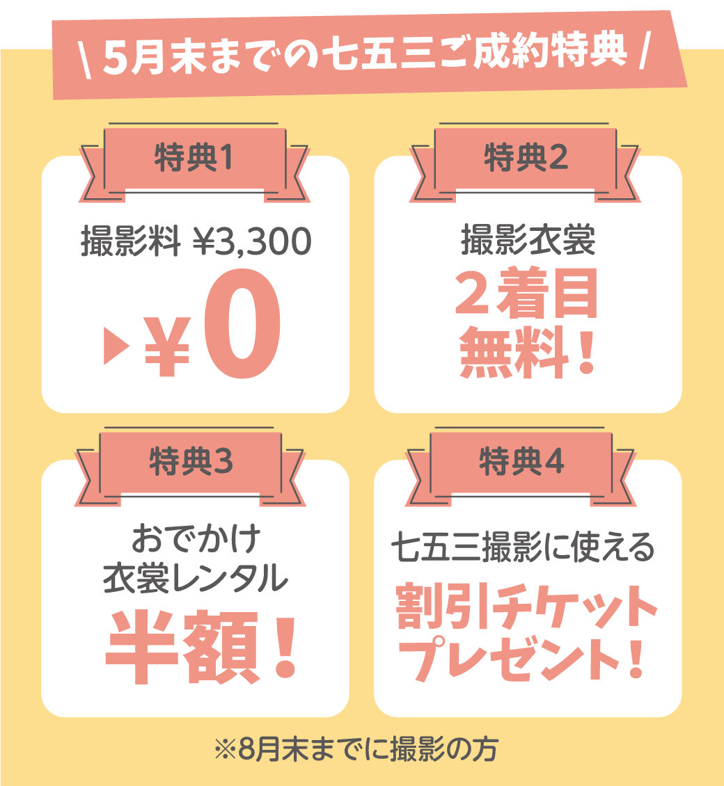 5月末までのご成約特典