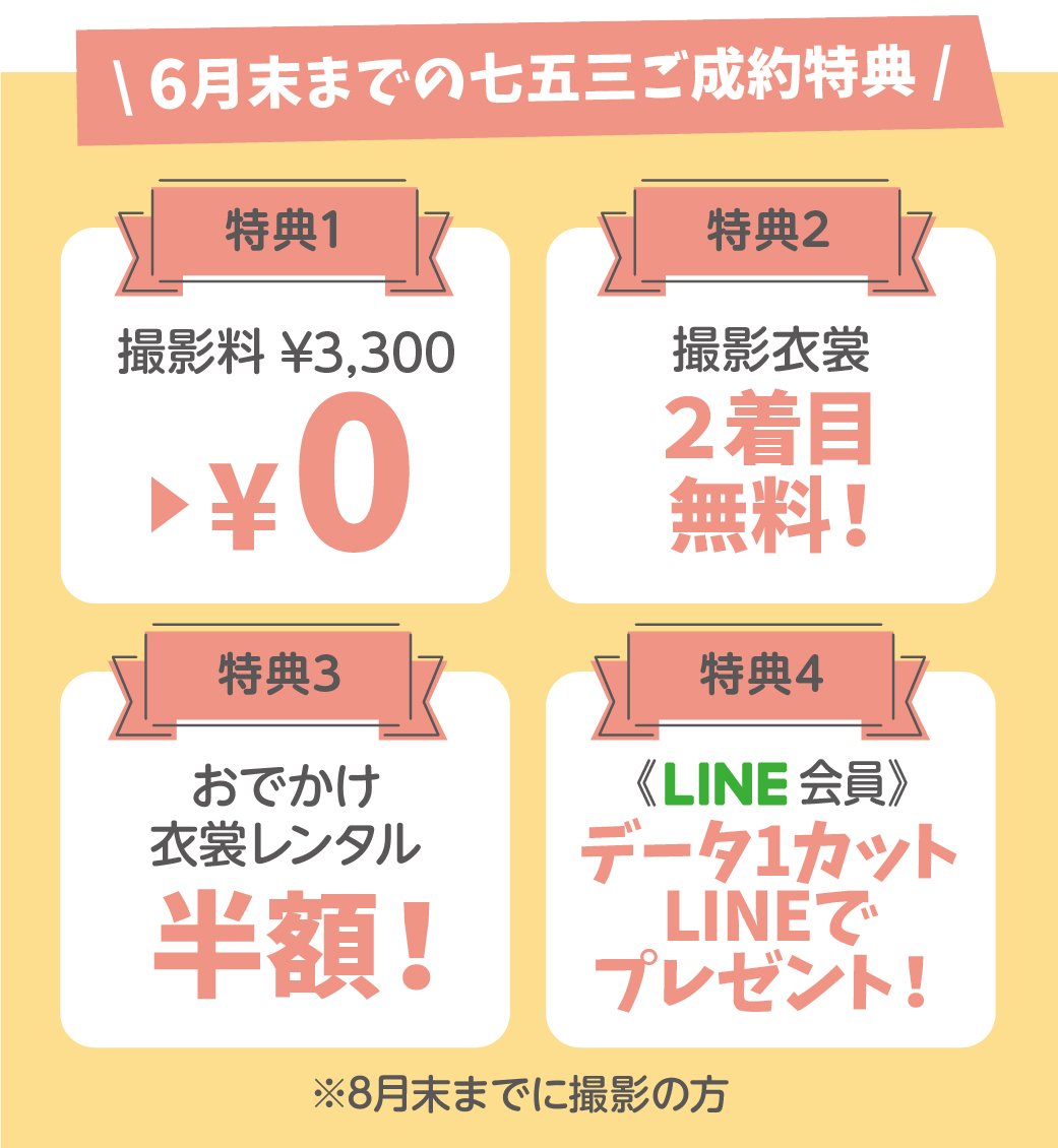 6月末までのご成約特典