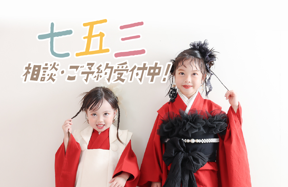 七五三相談・ご予約受付中