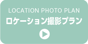 ロケーション撮影プラン
