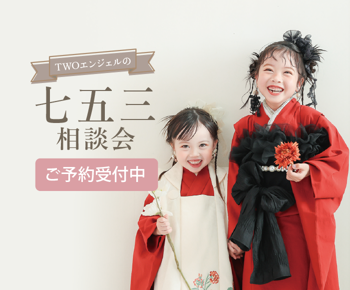 七五三相談会