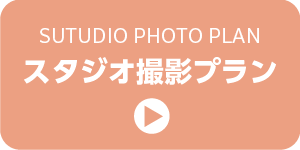 スタジオ撮影プラン