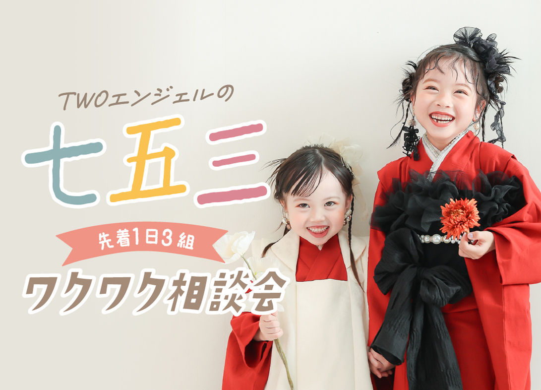 七五三わくわく相談会