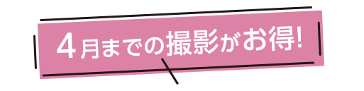 2月までの撮影でお得