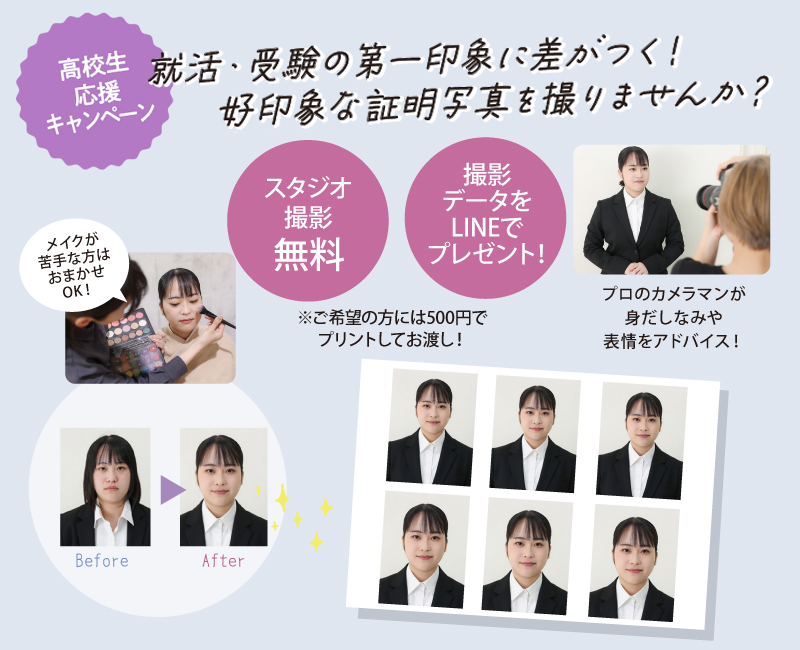高校生応援キャンペーン。スタジオ撮影無料、撮影データをLINEでプレゼント