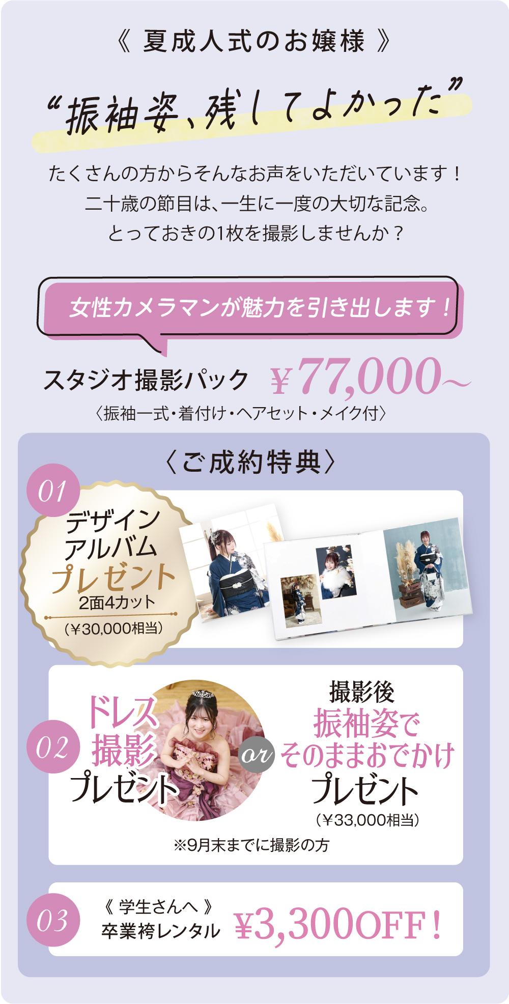 夏成人式の方向け、スタジオ撮影パックと持ち込み撮影パックのご成約特典