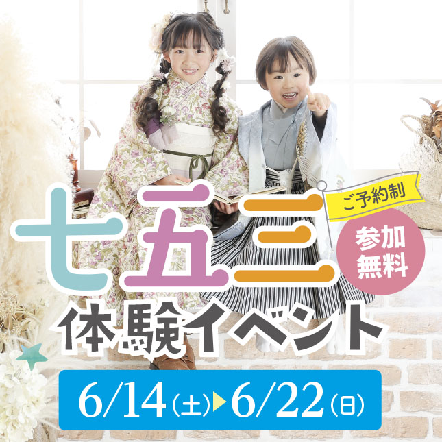 七五三体験イベント】ワクワク楽しい♪気軽に遊びながら相談できちゃう