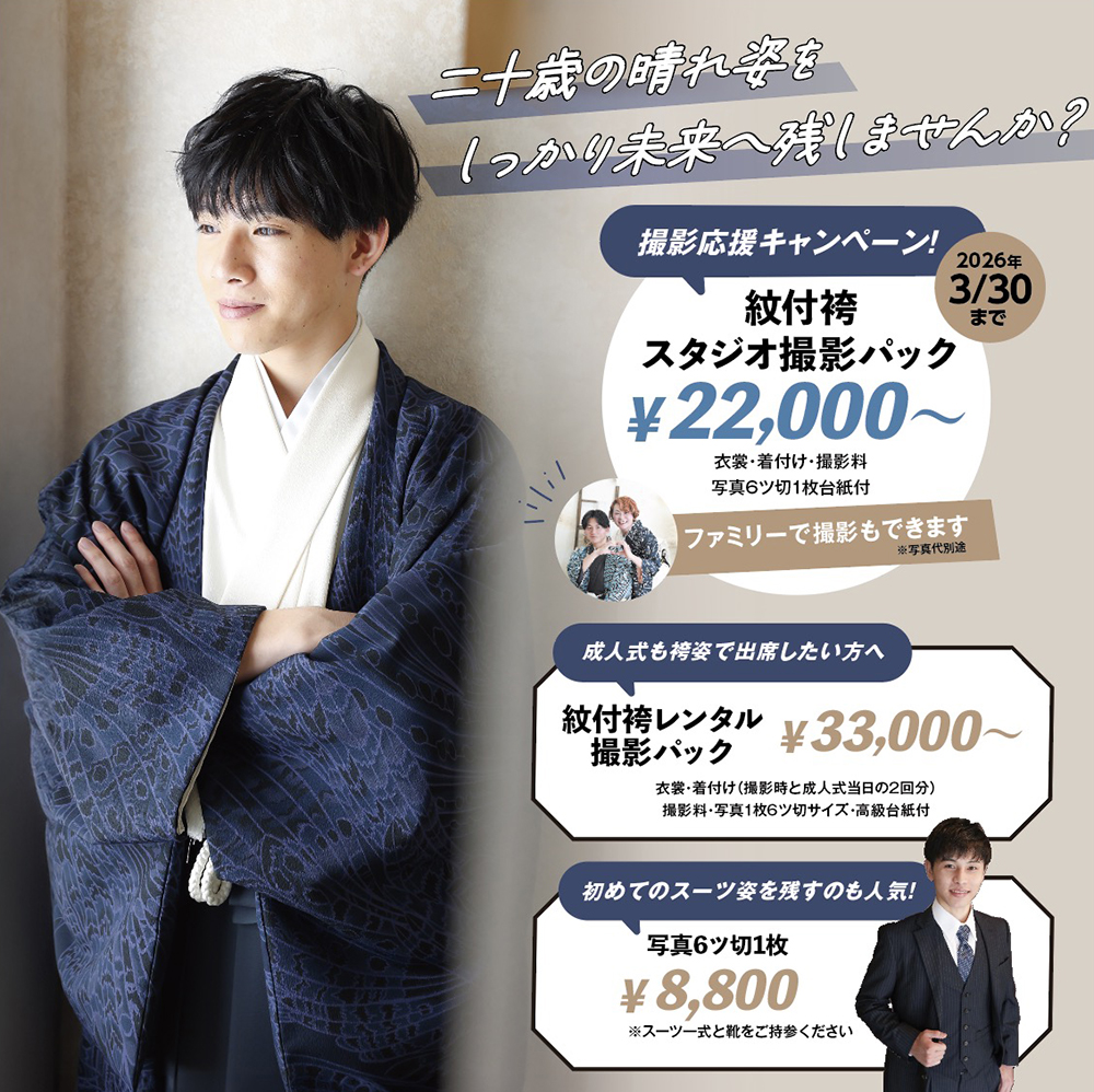 紋付袴撮影応援キャンペーン