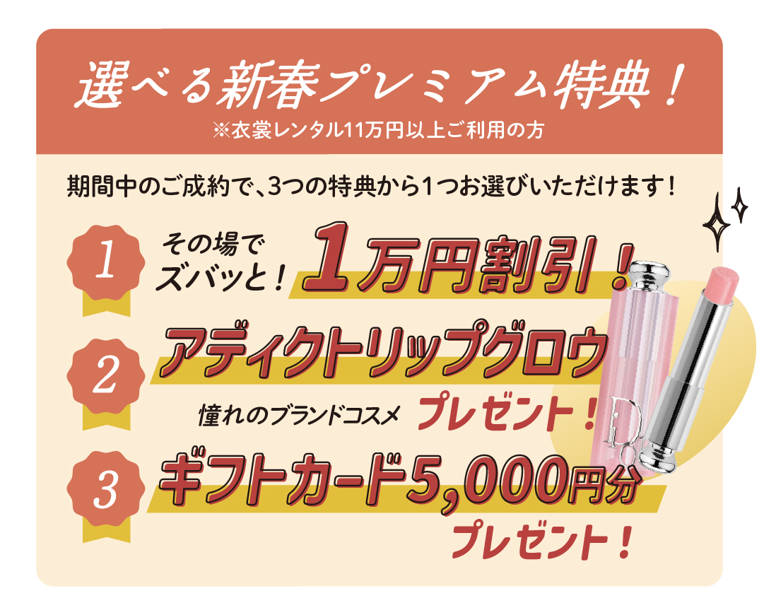 新春プレミアム特典