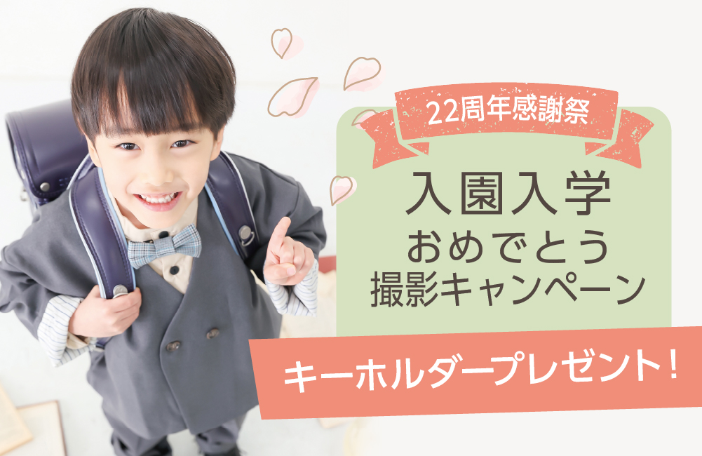 入園入学撮影キャンペーン