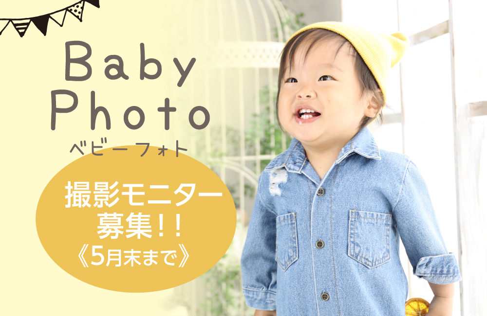ベビーフォト撮影モニター