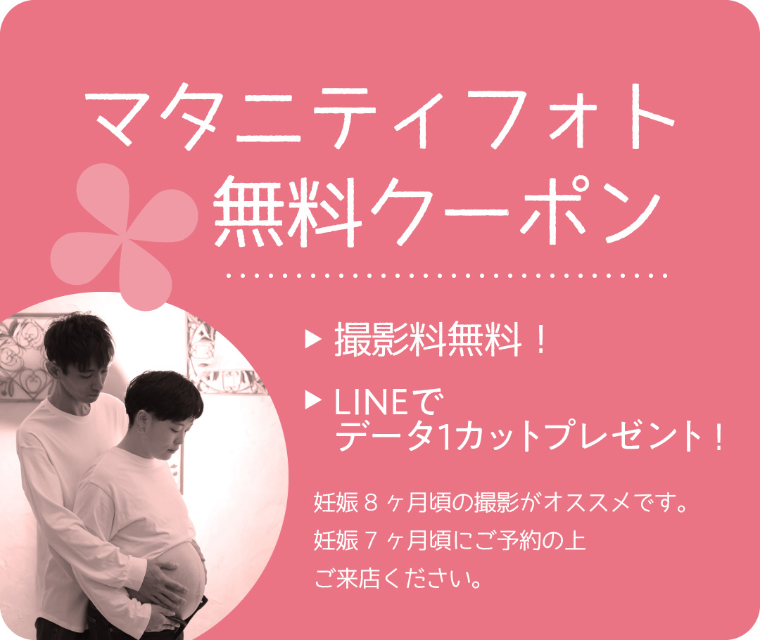 マタニティフォト無料クーポン