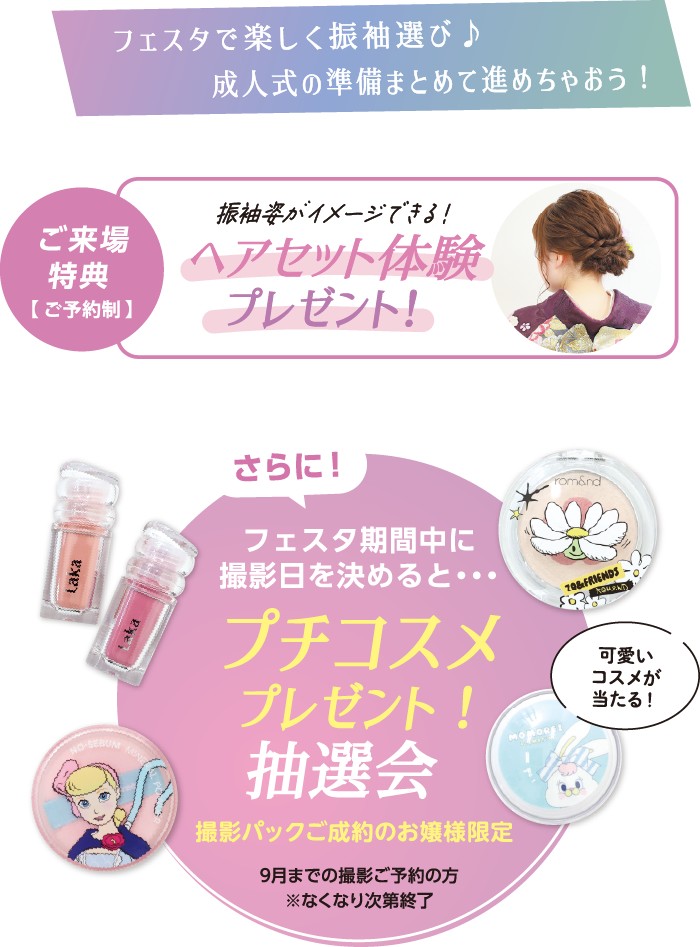 サマーフェスタ特典