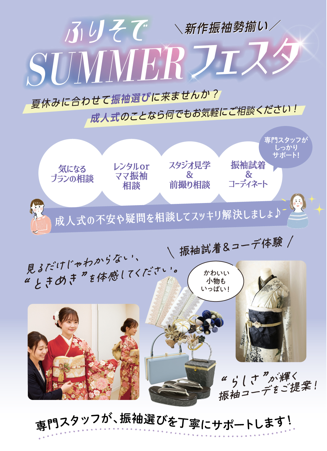 ふりそでサマーフェスタ