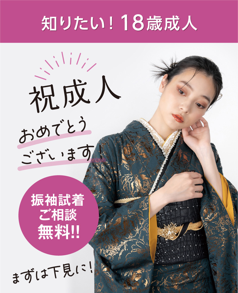 知りたい18歳成人