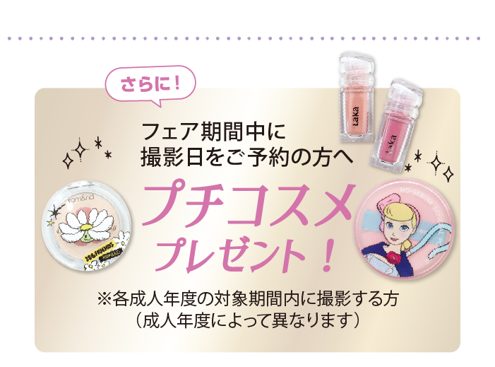 フェア特典